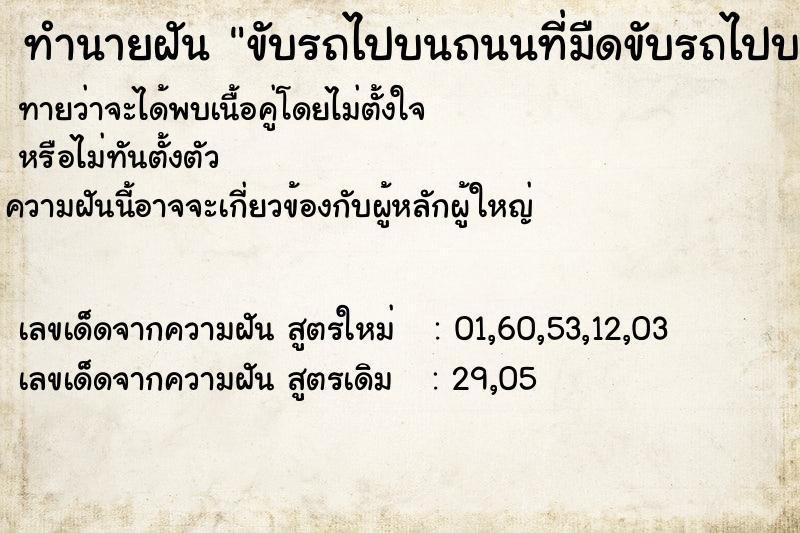 ทำนายฝัน ขับรถไปบนถนนที่มืดขับรถไปบนถนนที่มืด