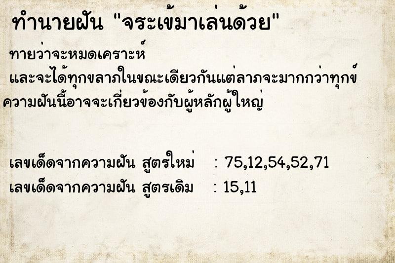 ทำนายฝัน จระเข้มาเล่นด้วย