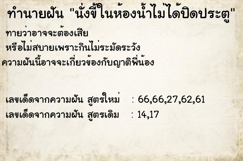 ทำนายฝัน นั่งขี้ในห้องน้ำไม่ได้ปิดประตู