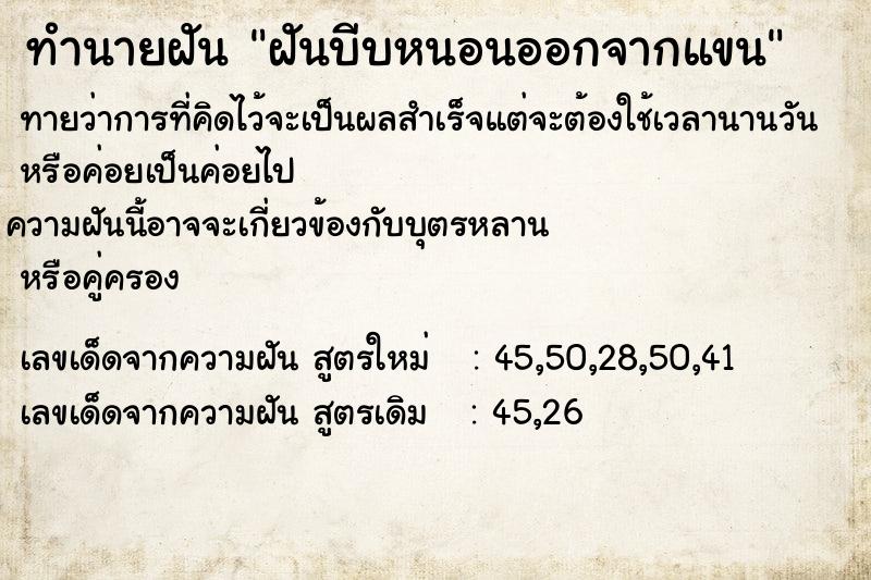 ทำนายฝัน ฝันบีบหนอนออกจากแขน