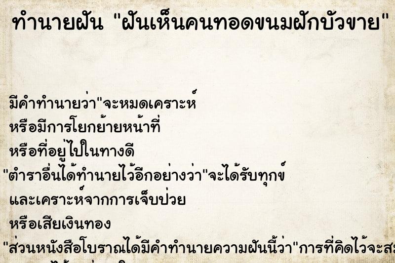 ทำนายฝัน ฝันเห็นคนทอดขนมฝักบัวขาย