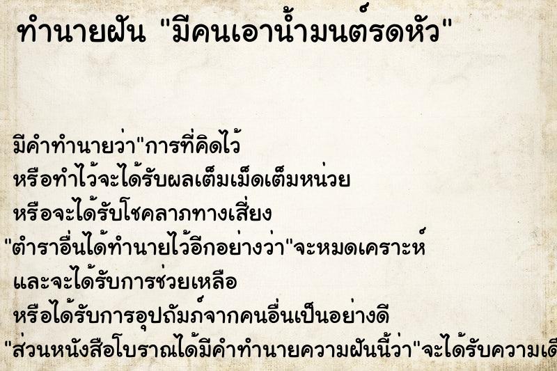 ทำนายฝัน มีคนเอาน้ำมนต์รดหัว