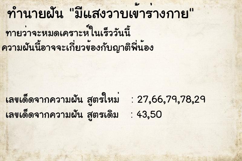 ทำนายฝัน มีแสงวาบเข้าร่างกาย