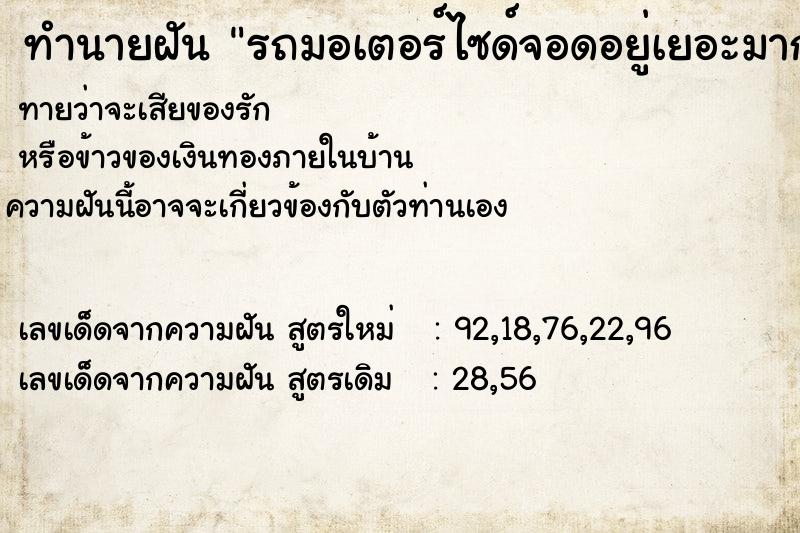 ทำนายฝัน รถมอเตอร์ไซด์จอดอยู่เยอะมากไม่มีที่จอด