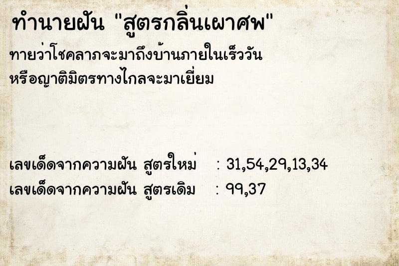 ทำนายฝัน สูตรกลิ่นเผาศพ