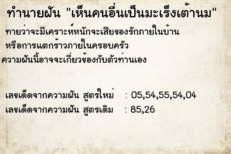 ทำนายฝัน เห็นคนอื่นเป็นมะเร็งเต้านม