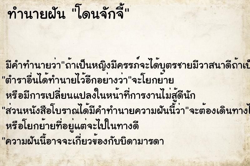 ทำนายฝัน โดนจักจี้