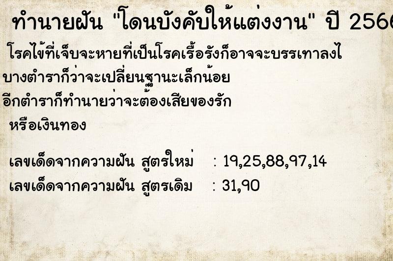 ทำนายฝัน โดนบังคับให้แต่งงาน  เลขนำโชค 