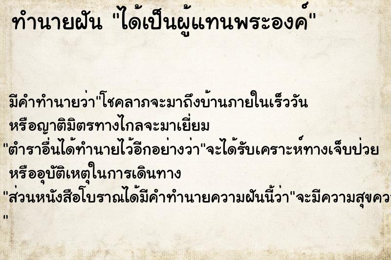 ทำนายฝัน ได้เป็นผู้แทนพระองค์