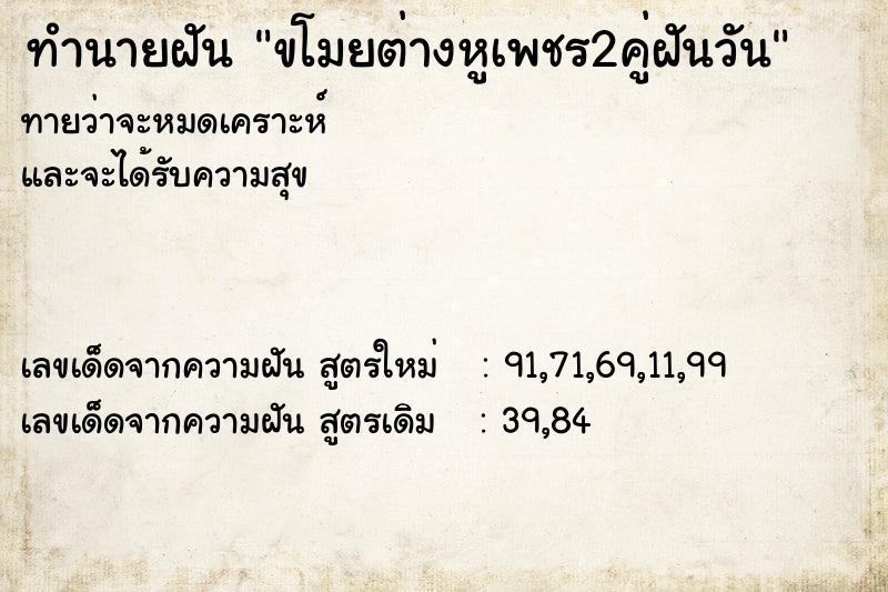 ทำนายฝัน ขโมยต่างหูเพชร2คู่ฝันวัน