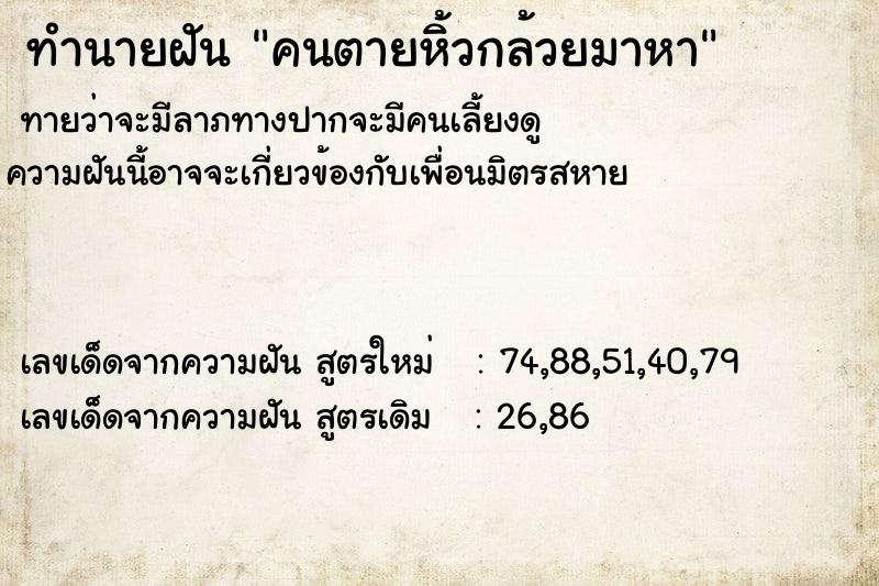 ทำนายฝัน คนตายหิ้วกล้วยมาหา