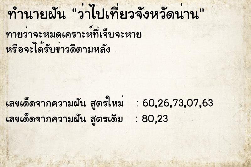 ทำนายฝัน ว่าไปเที่ยวจังหวัดน่าน