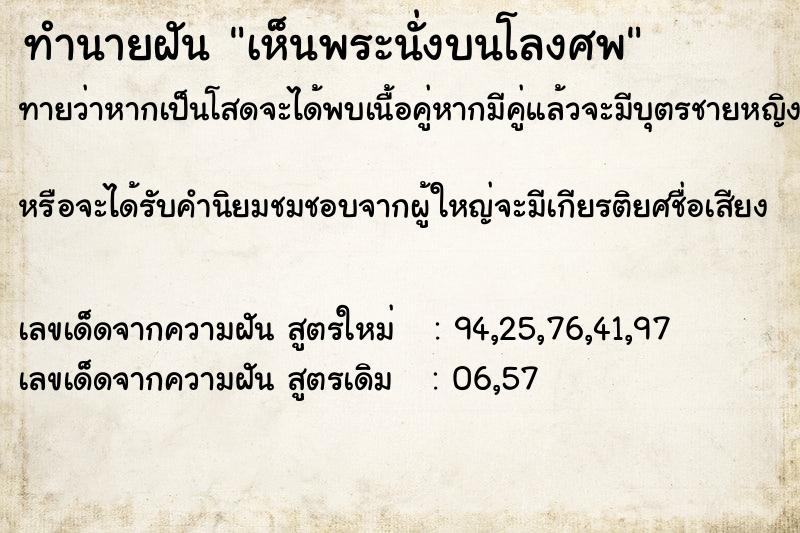 ทำนายฝัน เห็นพระนั่งบนโลงศพ  เลขนำโชค 