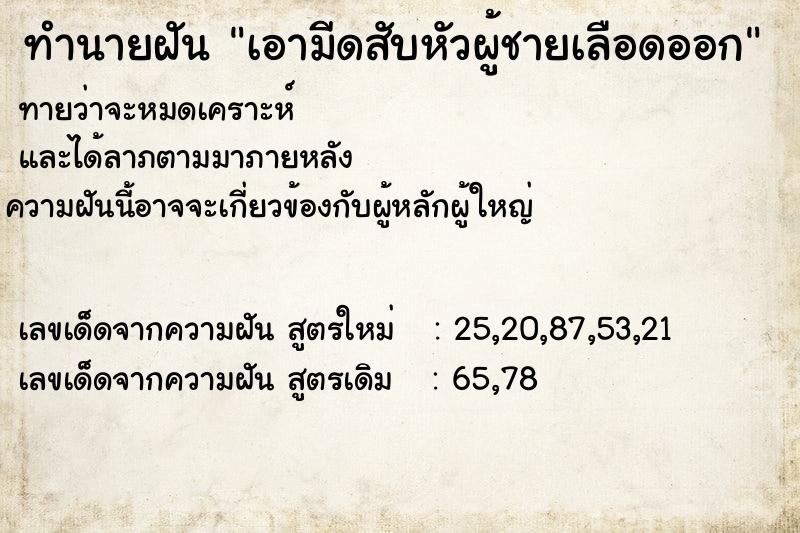 ทำนายฝัน เอามีดสับหัวผู้ชายเลือดออก