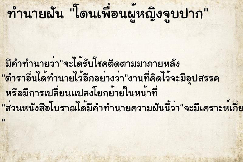 ทำนายฝัน โดนเพื่อนผู้หญิงจูบปาก  เลขนำโชค 