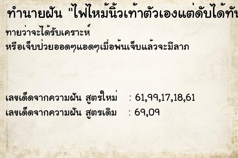 ทำนายฝัน ไฟไหม้นิ้วเท้าตัวเองแต่ดับได้ทัน