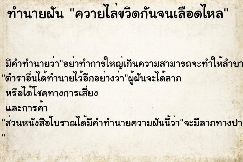 ทำนายฝัน ควายไล่ขวิดกันจนเลือดไหล