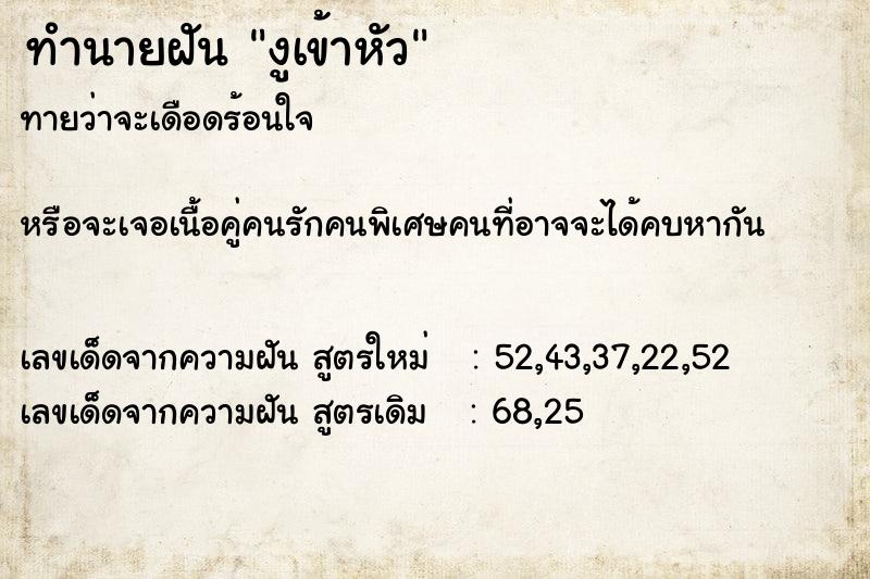 ทำนายฝัน งูเข้าหัว