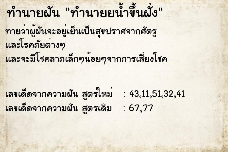 ทำนายฝัน ทำนายยน้ำขึ้นฝั่ง