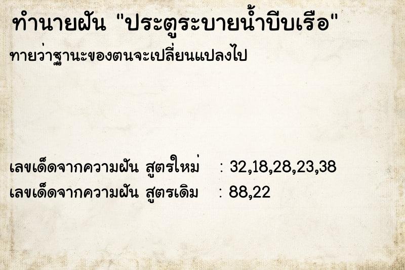 ทำนายฝัน ประตูระบายน้ำบีบเรือ