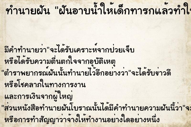 ทำนายฝัน ฝันอาบน้ำให้เด็กทารกแล้วทำให้ทารกตาย