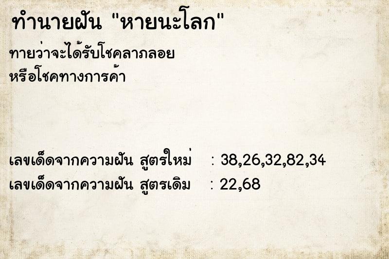 ทำนายฝัน หายนะโลก