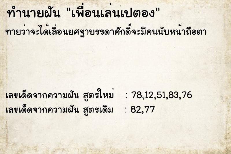 ทำนายฝัน เพื่อนเล่นเปตอง