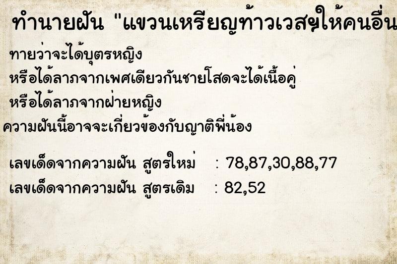 ทำนายฝัน แขวนเหรียญท้าวเวสฯให้คนอื่น