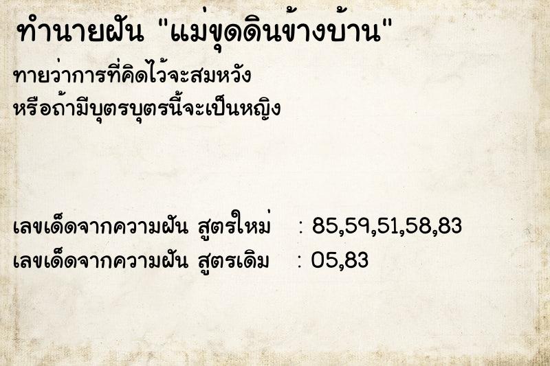 ทำนายฝัน แม่ขุดดินข้างบ้าน