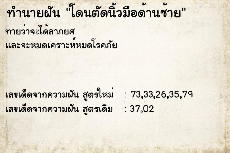 ทำนายฝัน โดนตัดนิ้วมือด้านซ้าย