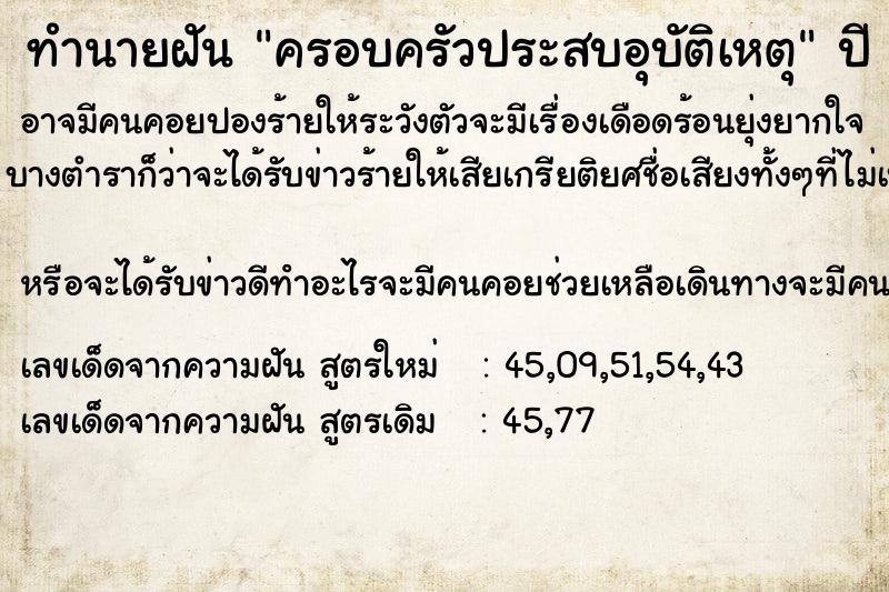 ทำนายฝัน ครอบครัวประสบอุบัติเหตุ