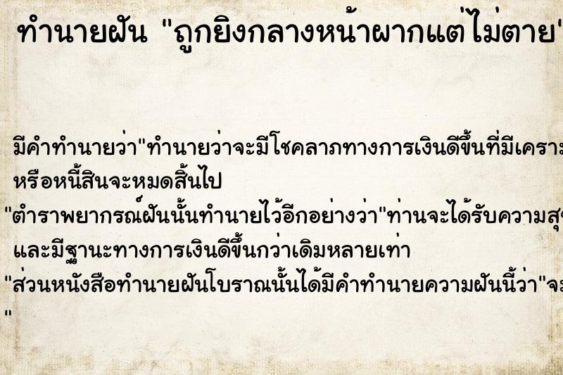 ทำนายฝัน #ทำนายฝัน #ถูกยิงกลางหน้าผากแต่ไม่ตาย  เลขนำโชค 