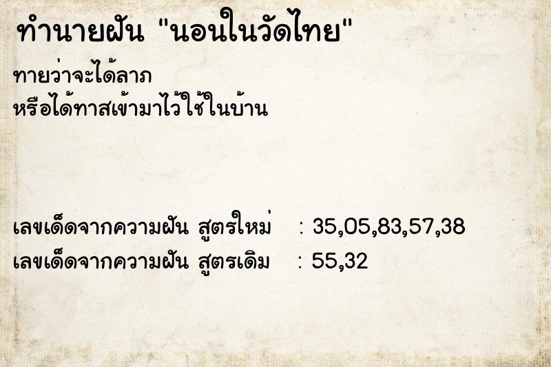 ทำนายฝัน นอนในวัดไทย  เลขนำโชค 