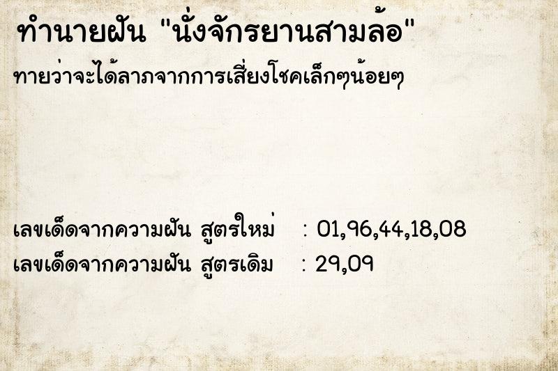 ทำนายฝัน นั่งจักรยานสามล้อ