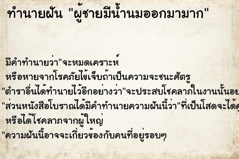 ทำนายฝัน ผู้ชายมีน้ำนมออกมามาก