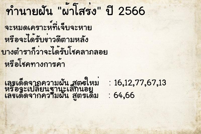 ทำนายฝัน #ทำนายฝัน #ผ้าโสร่ง  เลขนำโชค 