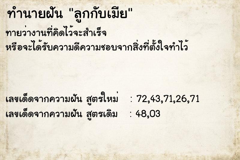 ทำนายฝัน ลูกกับเมีย