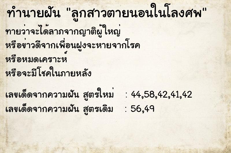 ทำนายฝัน ลูกสาวตายนอนในโลงศพ