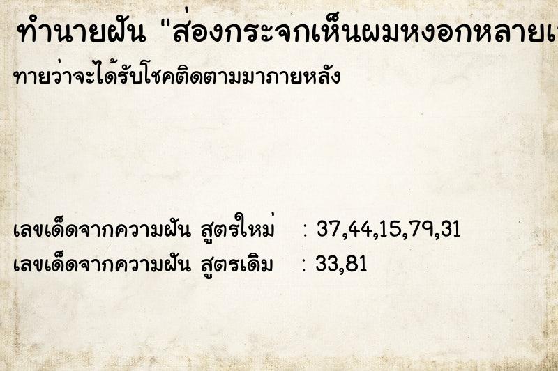 ทำนายฝัน ส่องกระจกเห็นผมหงอกหลายเส้น