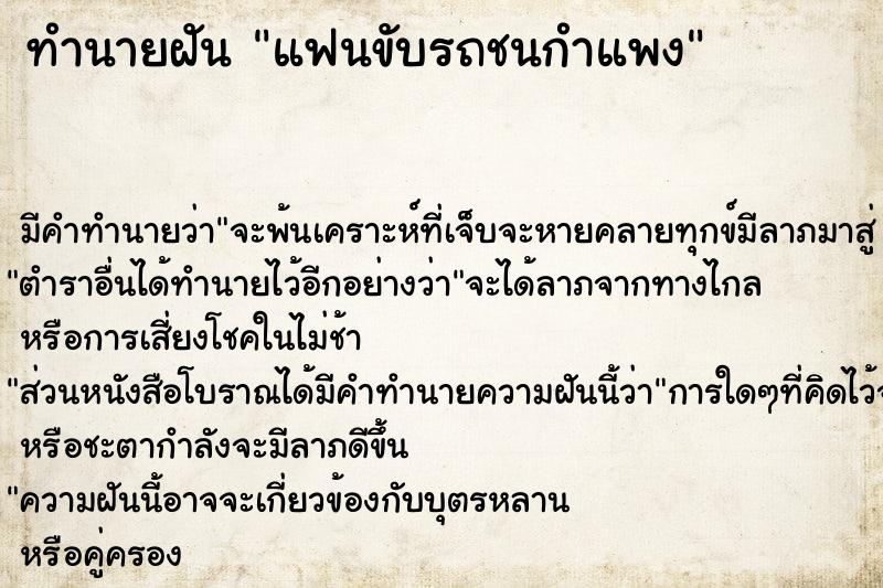 ทำนายฝัน แฟนขับรถชนกำแพง