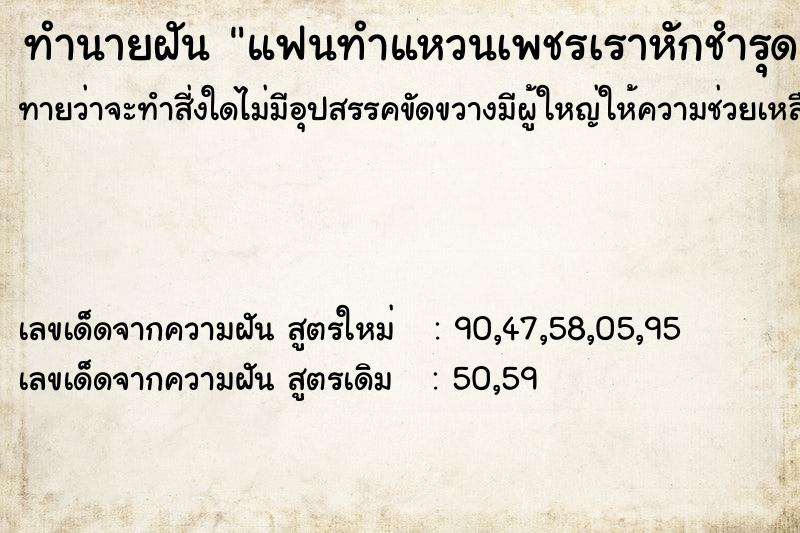 ทำนายฝัน แฟนทำแหวนเพชรเราหักชำรุด