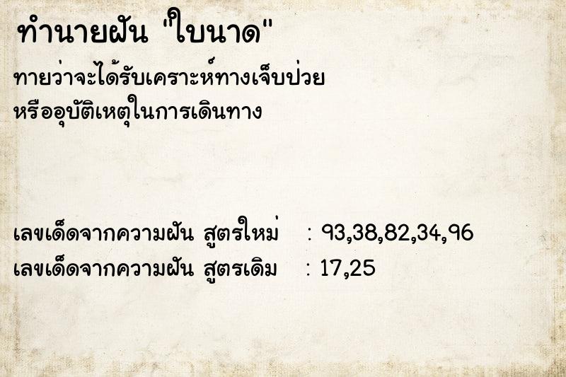 ทำนายฝัน ใบนาด