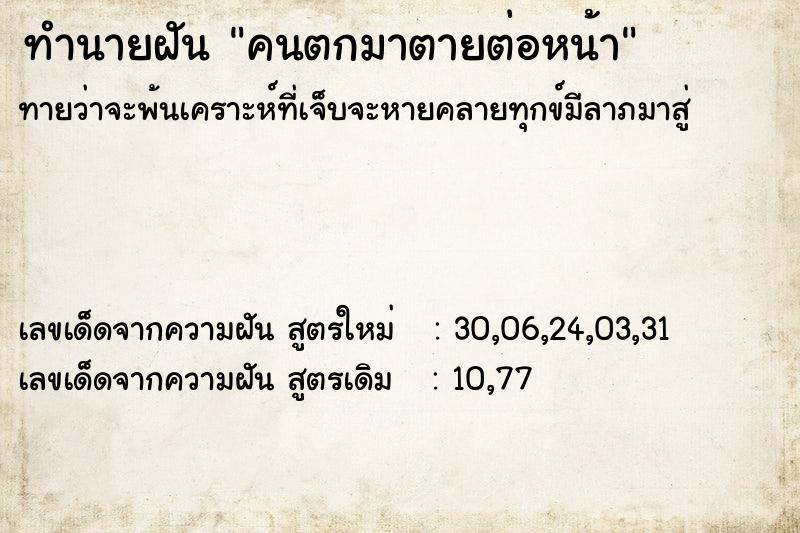 ทำนายฝัน คนตกมาตายต่อหน้า