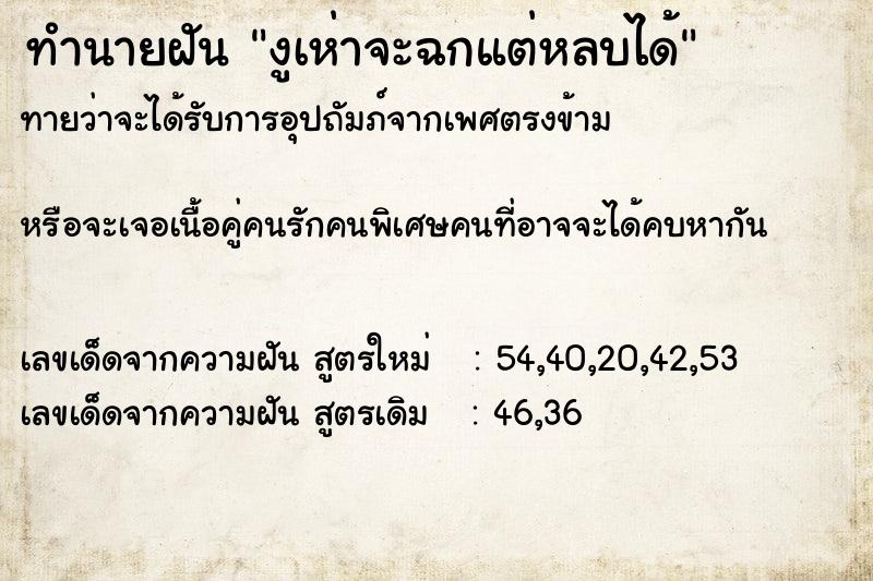 ทำนายฝัน งูเห่าจะฉกแต่หลบได้