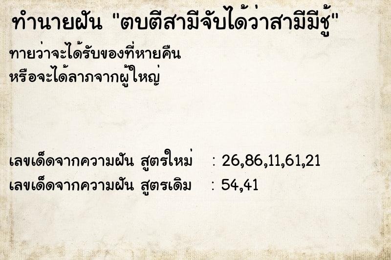 ทำนายฝัน ตบตีสามีจับได้ว่าสามีมีชู้