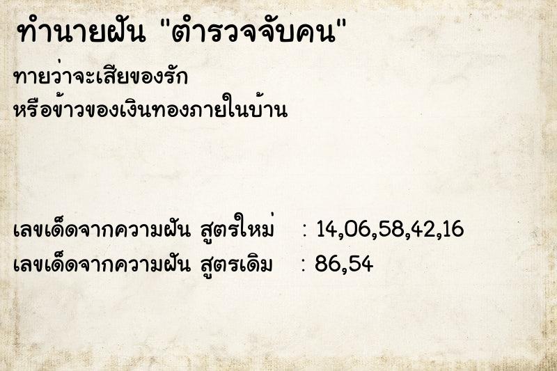 ทำนายฝัน ตำรวจจับคน