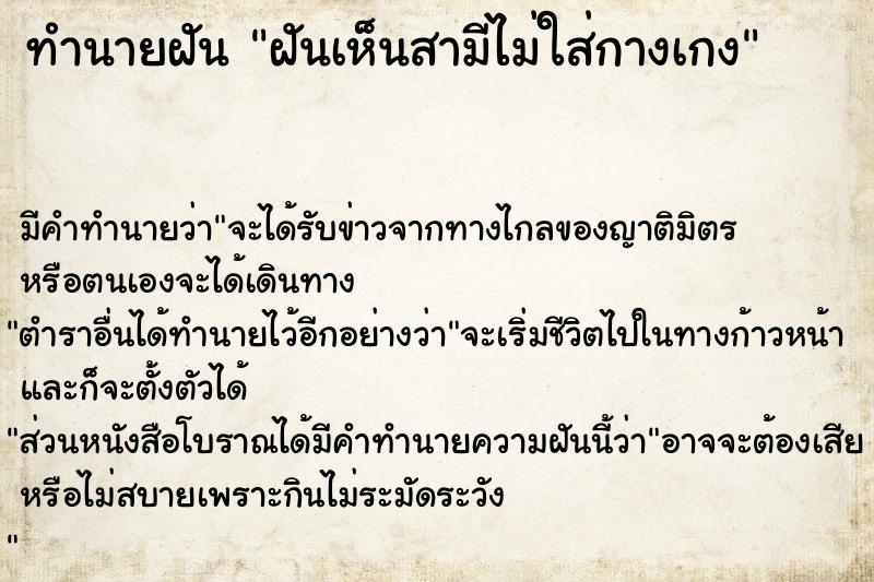 ทำนายฝัน ฝันเห็นสามีไม่ใส่กางเกง