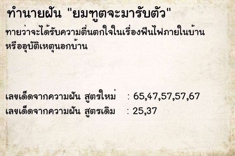 ทำนายฝัน ยมฑูตจะมารับตัว