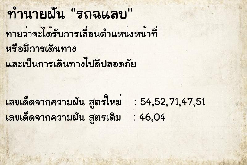 ทำนายฝัน รถฉแลบ