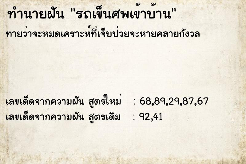 ทำนายฝัน รถเข็นศพเข้าบ้าน